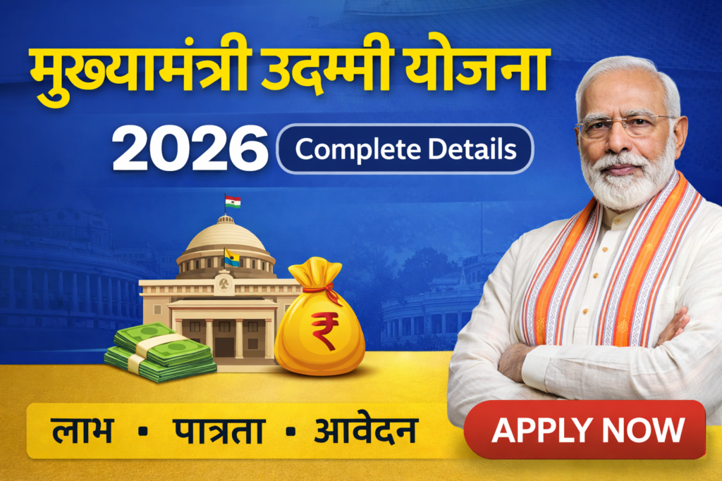 Mukhyamantri Udyami Yojana 2026 की पूरी जानकारी जानें। योजना के लाभ, पात्रता, जरूरी दस्तावेज और ऑनलाइन आवेदन कैसे करें इसकी पूरी प्रक्रिया यहां देखें।