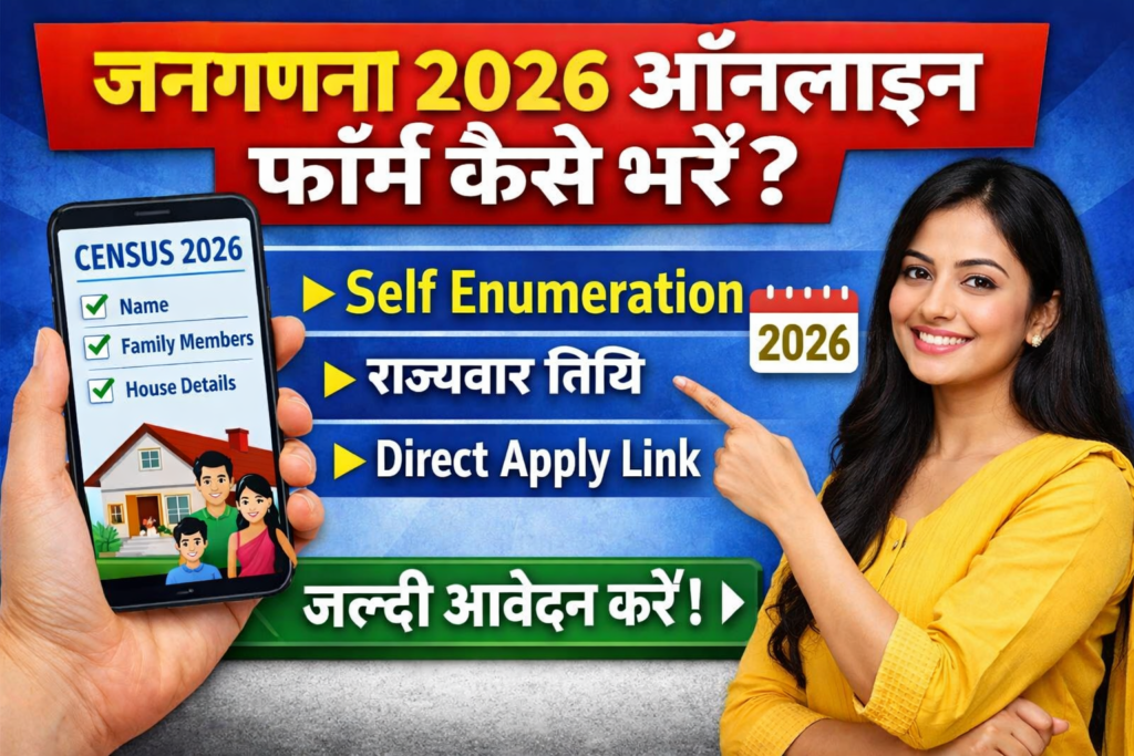 जनगणना 2026 ऑनलाइन फॉर्म कैसे भरें | Self Enumeration State Wise Dates & Apply Link